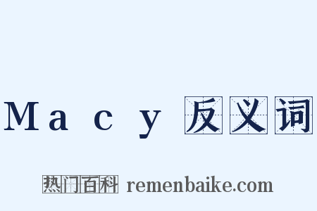 Macy反义词是什么意思的图片